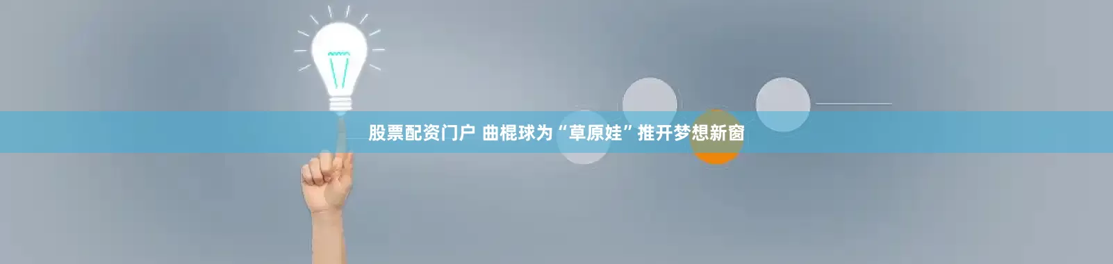 股票配资门户 曲棍球为“草原娃”推开梦想新窗
