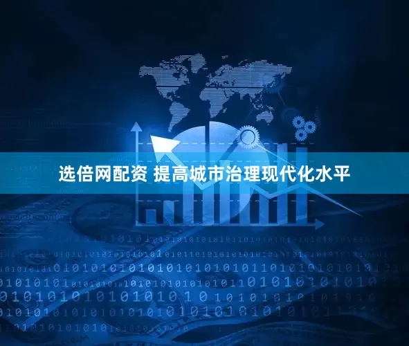 选倍网配资 提高城市治理现代化水平